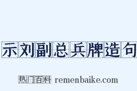 示刘副总兵牌造句是什么意思的图片